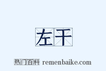 左干是什么意思的图片